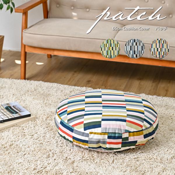 在庫処分価格 クッションカバー 65丸 直径65cm用 タマリ 日本製 Fabrizm 背当てカバー 座布団カバー 丸型 円形 おしゃれ かわいい Buyee 日本代购平台 产品购物网站大全 Buyee一站式代购 Bot Online