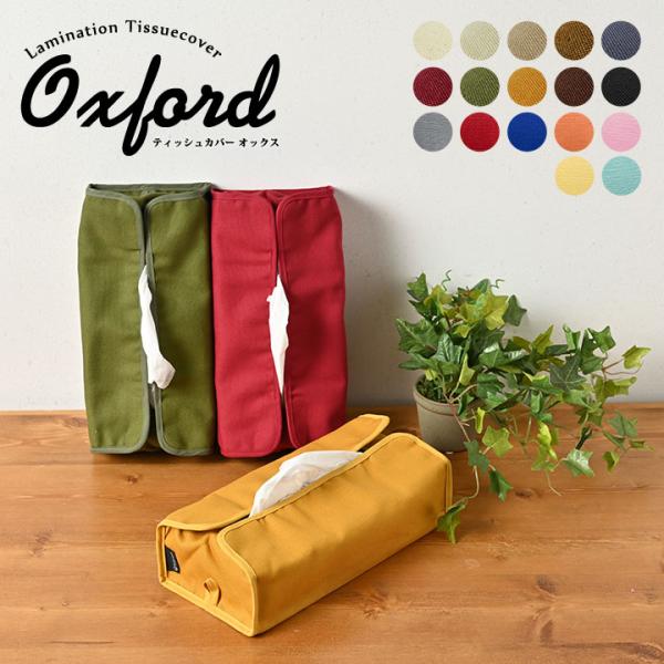 ティッシュカバー オックス 17色展開 日本製 Fabrizm ティッシュケース 布 おしゃれ かわいい 壁掛け 北欧 Buyee Buyee 日本の通販商品 オークションの代理入札 代理購入