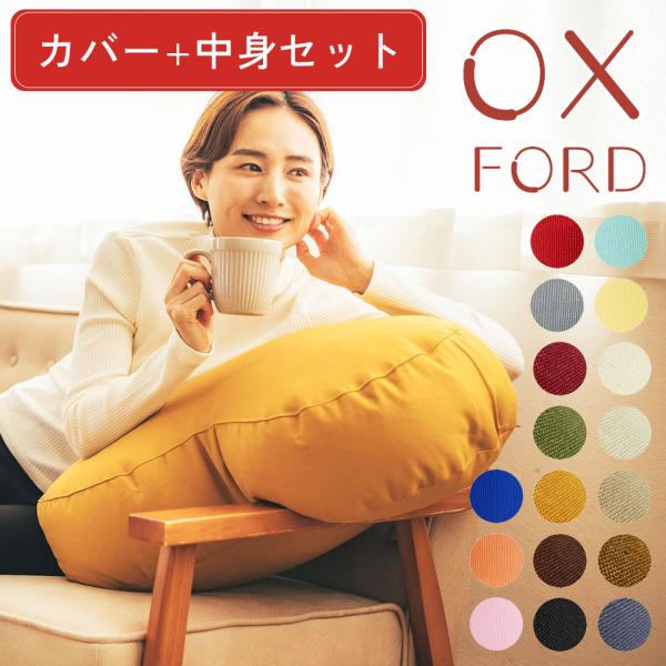 ビーズクッション ピーナッツ 中身セット カバー+ヌードクッション オックス 17色 日本製 fabrizm 抱き枕
