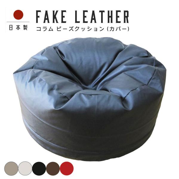 ■サイズ：直径約60cm×高さ約30cm（円柱型）■素材：ポリウレタン100％（基布：ポリエステル65％　レーヨン35％）■お洗濯：お洗濯はできません。汚れがきついときは、薄めた中性洗剤にタオルを浸して固く絞り拭き取って下さい。■生産：日本...