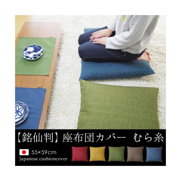 座布団カバー 55×59 銘仙判 おしゃれ 無地 むら糸 日本製 fabrizm クッションカバー 背当てカバー かわいい 和風 敬老の日