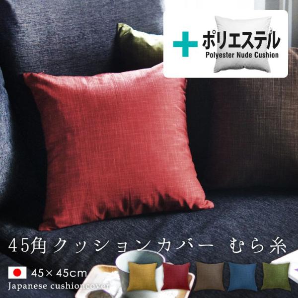 クッションカバー 中身付き 45×45 無地 45角 むら糸＆ポリエステルわたヌードクッション 日本製 fabrizm 背当てカバー