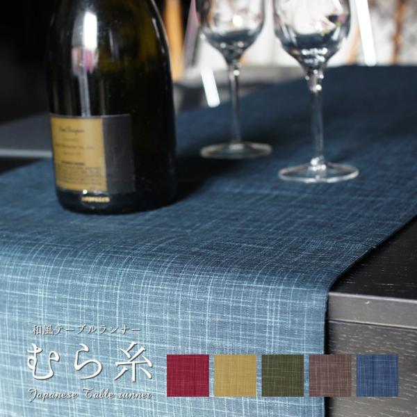 fabrizm 日本製 テーブルランナー むら糸