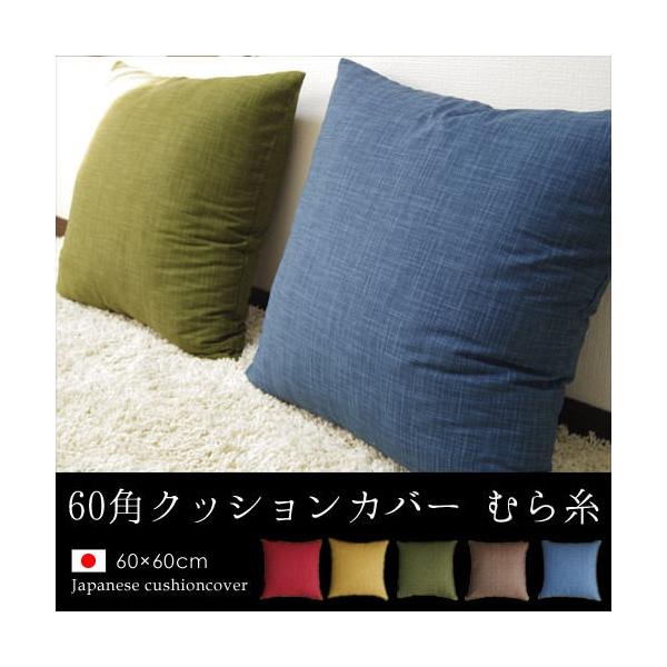 クッションカバー 60角 60 60cm むら糸 日本製 Fabrizm 背当てカバー