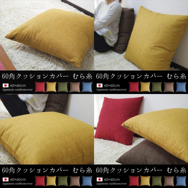 クッションカバー 60角 60 60cm むら糸 日本製 Fabrizm 背当てカバー 座布団カバー おしゃれ かわいい 和風 敬老の日 Buyee Buyee Japanese Proxy Service Buy From Japan Bot Online