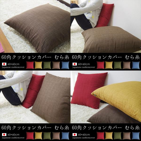クッションカバー 60角 60 60cm むら糸 日本製 Fabrizm 背当てカバー