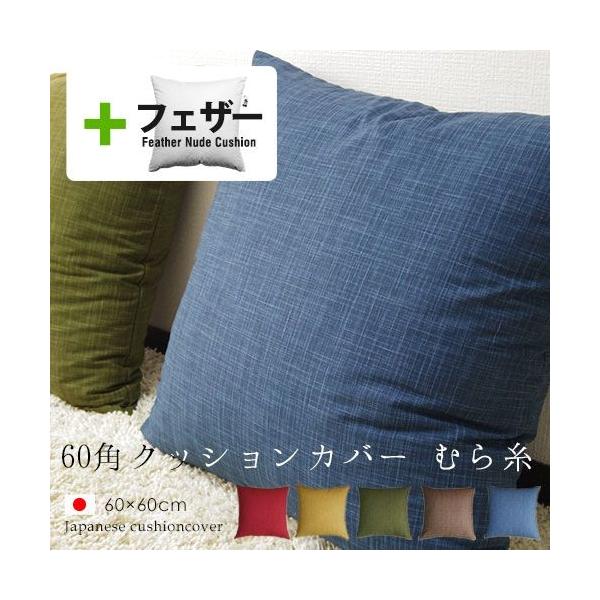 ヌードクッション 60×60 フェザー」の人気商品一覧 | 安い商品を通販