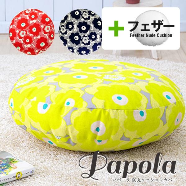 fabrizm クッションカバー 中身付き 丸型 65 北欧 花 直径65cm用