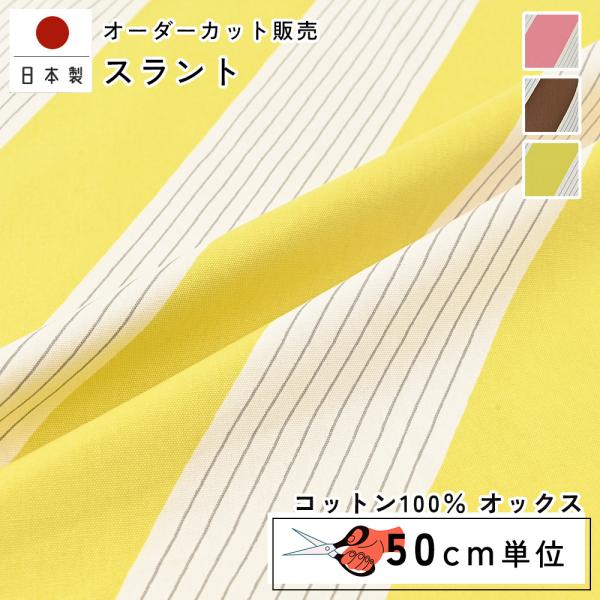fabrizm 110cm巾 カット売り【50cm単位】スラント オックス 日本製  生地売り 国産 コットン 北欧テイスト 入園  ハンドメイド 手芸
