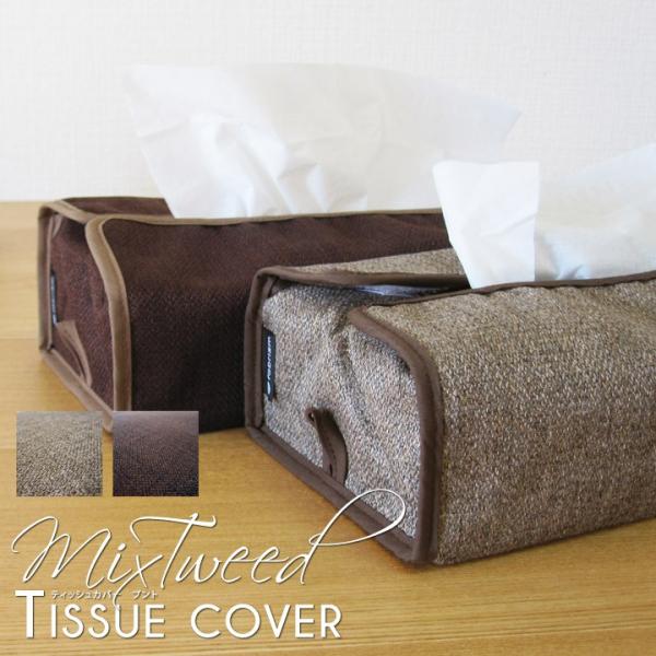 ティッシュカバー ミックスツイード 日本製 Fabrizm ティッシュケース 布 おしゃれ かわいい 壁掛け 北欧 1772 クッション生活 Made In Osaka 通販 Yahoo ショッピング