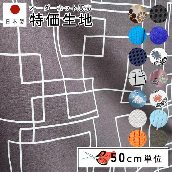 fabrizm 特価カット売り生地【50cm単位】日本製 生地売り 北欧 国産 コットン ハンドメイド 手芸 おしゃれ かわいい 手作り