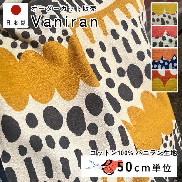 fabrizm 108cm巾 カット売り【50cm単位】バニラン 日本製 生地売り 北欧 国産 コットン 北欧テイスト 入園 ハンドメイド 手芸