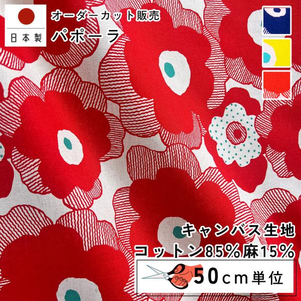 fabrizm 108cm巾 カット売り【50cm単位】パポーラ 日本製  綿麻 生地売り 北欧 国産 コットン 北欧テイスト 入園  ハンドメイド