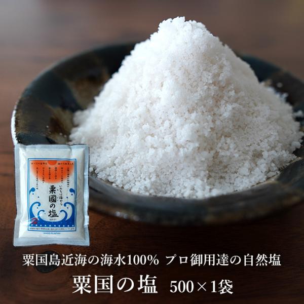 粟国島近海海水100使用粟国の塩500g