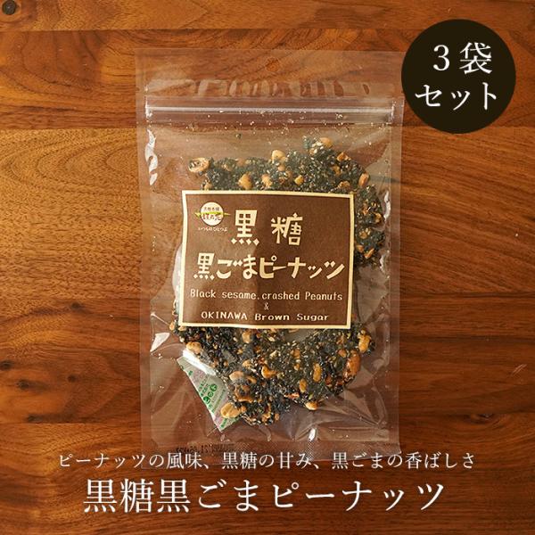 香ばしい黒ごまたっぷりの黒糖菓子です。●商品名：黒糖菓子●原材料：黒ごま、落花生、粗糖、水飴、黒糖（沖縄産）●内容量：90g（1袋あたり）×3袋セット●賞味期限：製造から180日（商品枠外下部に記載）●保存方法：直射日光・高温多湿の場所を避...