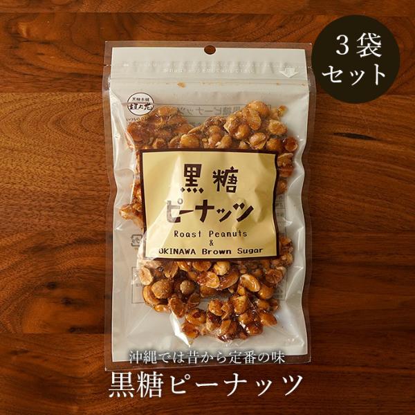 ★沖縄産黒糖★　黒ゴマピーナッツ　2袋