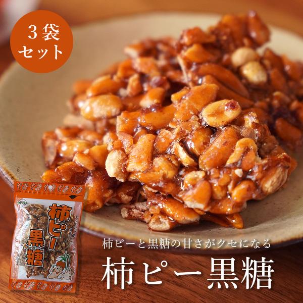 柿ピーと黒糖の意外な組み合わせ！特に女性人気の高い商品です。●商品名：黒糖菓子●原材料：粗糖、柿の種（でんぷん粉・米・その他）、落花生、水飴、黒糖、加工でんぷん、カラメル色素、調味料、ベニコウジ色素、香辛料抽出物●内容量：90g（1袋あたり...