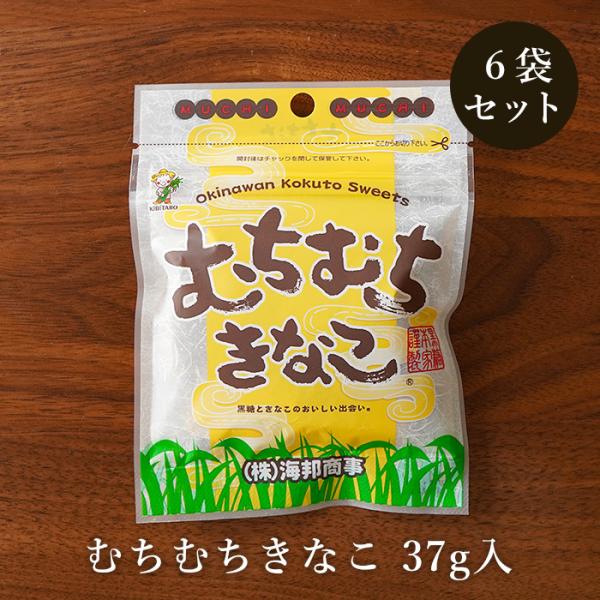 むちむちきなこ 37g×6袋 黒糖きな粉 黒糖菓子 送料無料 : 黒糖