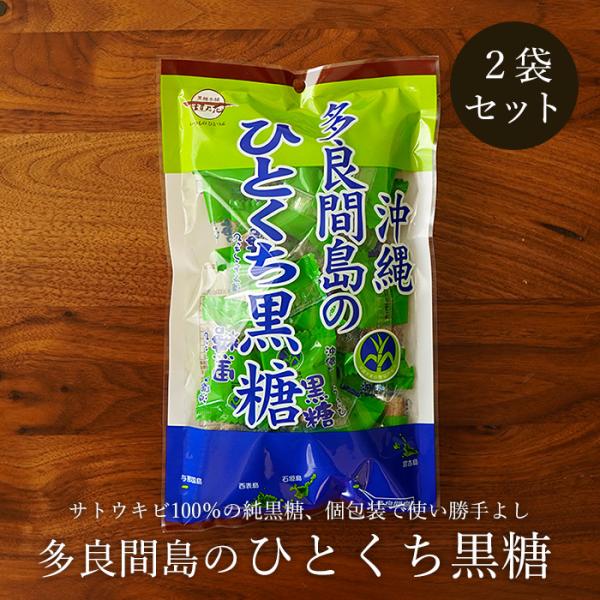 多良間島（たらまじま）産のサトウキビを100％使用した純粋な黒糖。フレッシュさを保つ個包装入り。携帯にも便利です。●商品名：黒砂糖●原材料：さとうきび（沖縄県産）●内容量：100g（1袋あたり）×2袋セット●賞味期限：製造より240日（商品...