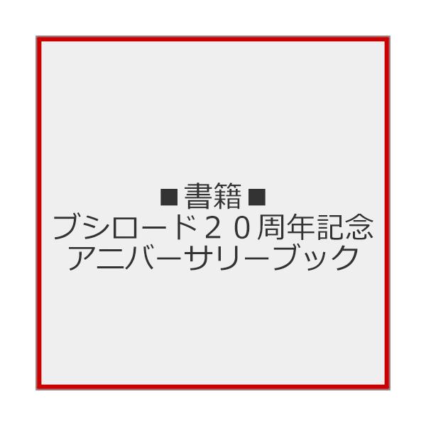 ■書籍■ブシロード20周年記念 アニバーサリーブック/ブシロードワークス[ETC]【返品種別A】