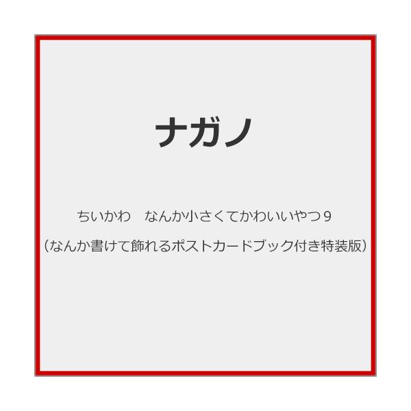■書籍■ちいかわ なんか小さくてかわいいやつ9(なんか書けて飾れるポストカードブック付き特装版)/ナガノ[ETC]【返品種別A】