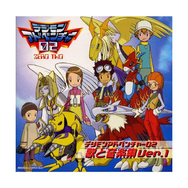 デジモンアドベンチャー02 歌と音楽集 Ver.1/TVサントラ[CD]【返品種別