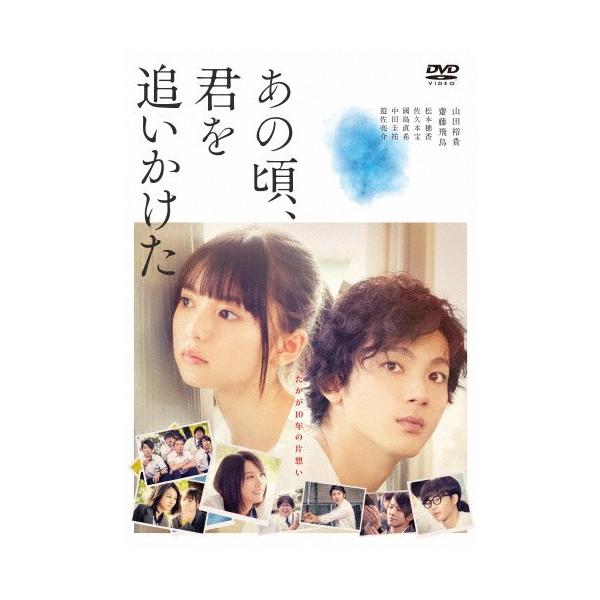 あの頃、君を追いかけた/山田裕貴,齋藤飛鳥[DVD]【返品種別A