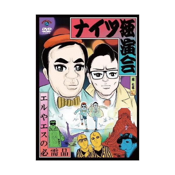 ナイツ独演会 エルやエスの必需品/ナイツ[DVD]【返品種別A