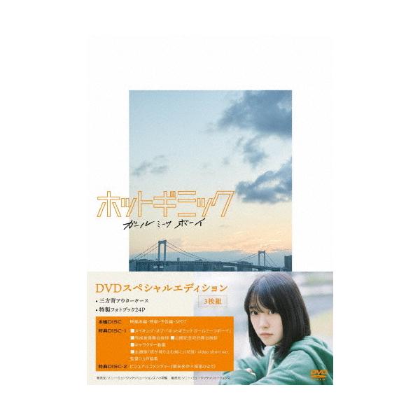 ホットギミック ガールミーツボーイ DVDスペシャルエディション/堀未央奈[DVD]【返品種別A】