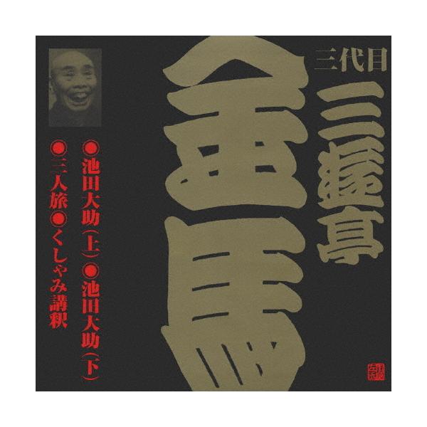 ◆品　番：VZCG-213◆発売日：2001年05月21日発売◆出荷目安：５〜１０日◆ビクターラクゴサンダイメサンユウテイキンバ３イケダダイスケジョウイケダダイスケゲサンニンタビクシャミコウシャク