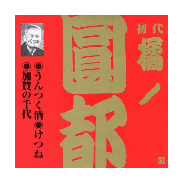 ビクター落語 上方篇 初代 橘ノ圓都 1 うんつく酒/けつね/加賀の千代/橘ノ圓都(初代)[CD]【返品種別A】