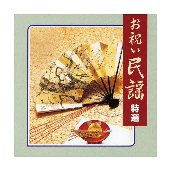 ＜COLEZO!＞お祝い民謡特選/民謡[CD]【返品種別A】