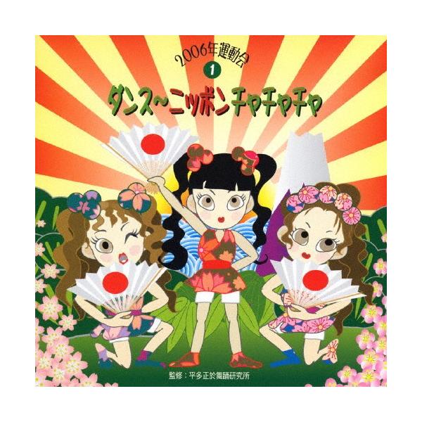 ◆品　番：VZCH-6◆発売日：2006年03月24日発売◆出荷目安：５〜１０日◆ニセンロクウンドウカイ１ダンスニッポンチャチャチャ