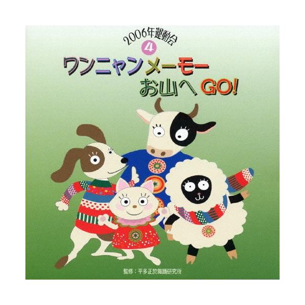 ◆品　番：VZCH-9◆発売日：2006年03月24日発売◆出荷目安：１〜２週間◆ニセンロクウンドウカイ４ワンニャンメーモーオヤマヘゴー