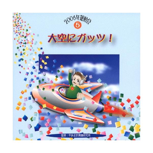 ◆品　番：VZCH-10◆発売日：2006年03月24日発売◆出荷目安：１〜２週間◆ニセンロクウンドウカイ５オオゾラニガッツ