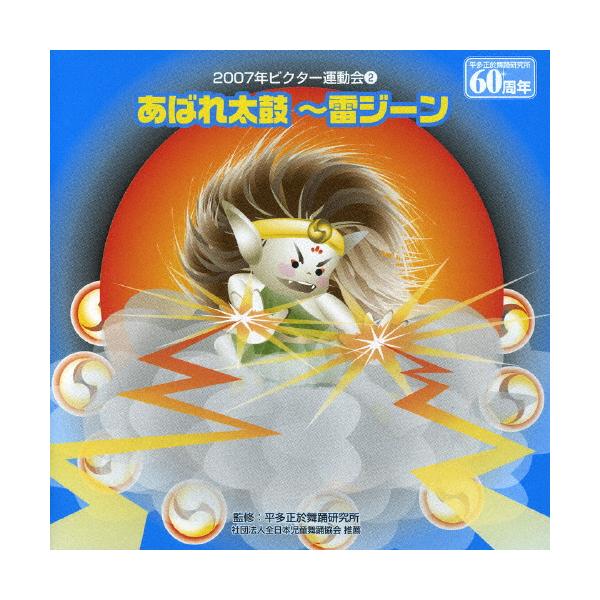 ◆品　番：VZCH-18◆発売日：2007年03月21日発売◆出荷目安：１〜２週間◆五十嵐洋:監修◆アバレダイコカミナリジーンニセンナナビクターウンドウカイ２