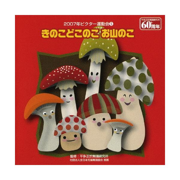 ◆品　番：VZCH-21◆発売日：2007年03月21日発売◆出荷目安：１〜２週間◆五十嵐洋:監修◆キノコドコノコオヤマノコニセンナナビクターウンドウカイ５