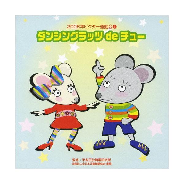 ◆品　番：VZCH-37◆発売日：2008年03月26日発売◆出荷目安：５〜１０日◆ダンシングラッツデチューニセンハチネンビクターウンドウカイ１