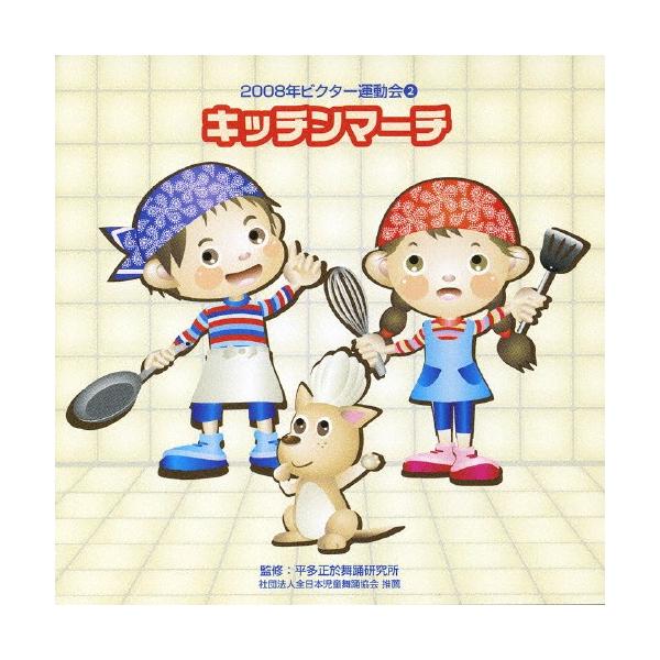 ◆品　番：VZCH-38◆発売日：2008年03月26日発売◆出荷目安：１〜２週間◆キッチンマーチニセンハチネンビクターウンドウカイ２