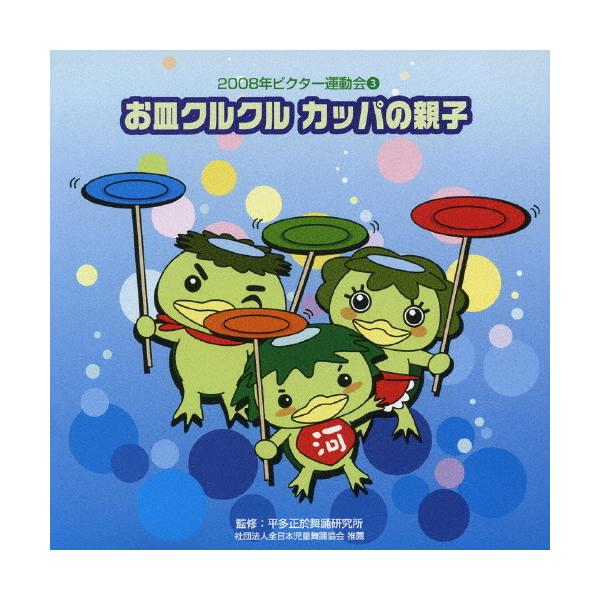 ◆品　番：VZCH-39◆発売日：2008年03月26日発売◆出荷目安：１〜２週間◆オサラクルクルカッパノオヤコニセンハチネンビクターウンドウカイ３