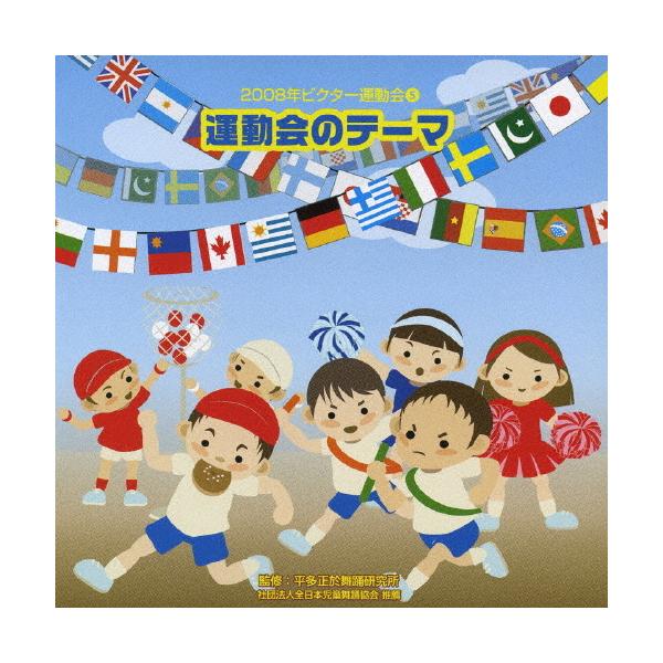 ◆品　番：VZCH-41◆発売日：2008年03月26日発売◆出荷目安：１〜２週間◆ウンドウカイノテーマニセンハチネンビクターウンドウカイ５