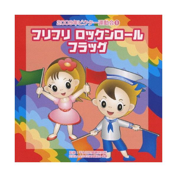 ◆品　番：VZCH-48◆発売日：2009年04月01日発売◆出荷目安：１〜２週間◆フリフリロックンロールフラッグニセンキュウビクターウンドウカイ１