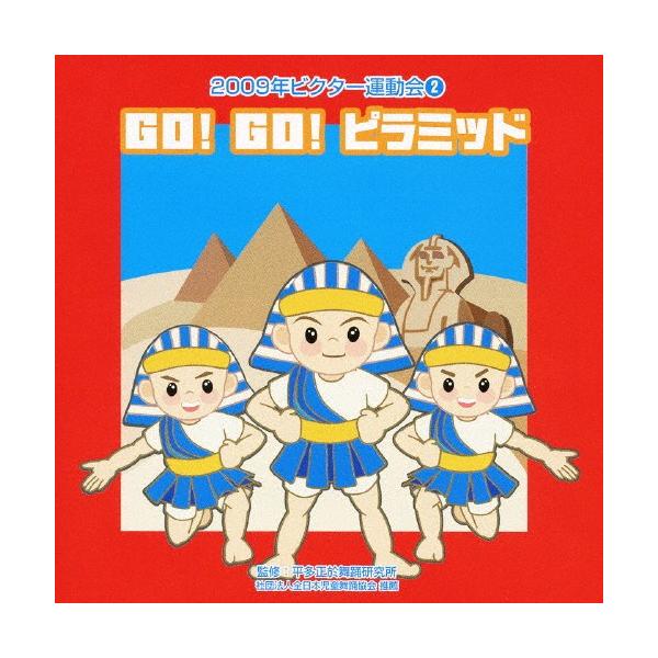 ◆品　番：VZCH-49◆発売日：2009年04月01日発売◆出荷目安：１〜２週間◆ゴーゴーピラミッドニセンキュウビクターウンドウカイ２