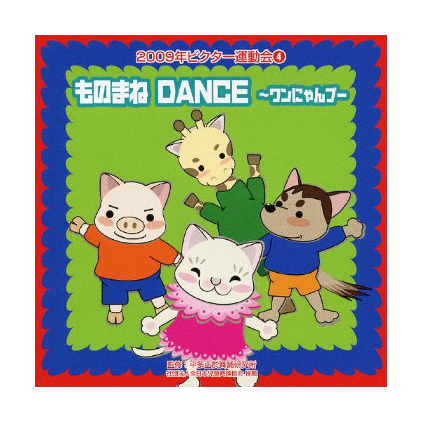 ◆品　番：VZCH-51◆発売日：2009年04月01日発売◆出荷目安：１〜２週間◆モノマネダンスワンニャンブーニセンキュウビクターウンドウカイ４