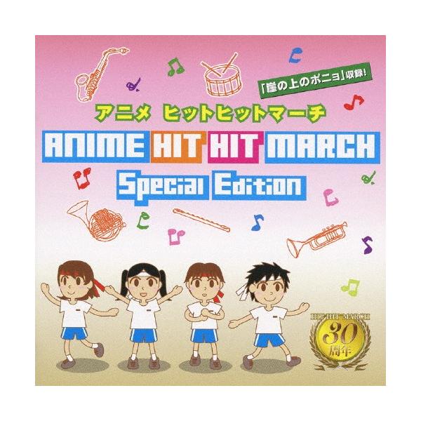 ◆品　番：VZCH-54◆発売日：2009年04月01日発売◆出荷目安：１〜２週間◆アニメヒットヒットマーチ