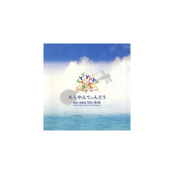 [国内盤CD]沖縄サンゴオールスターズ with ガレッジセール / あんやんてぃんどう