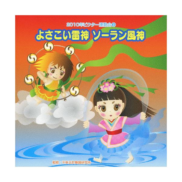 ◆品　番：VZCH-62◆発売日：2010年04月07日発売◆出荷目安：５〜１０日◆ヨサコイライジンソーランフウジンニセンジュウビクターウンドウカイ２