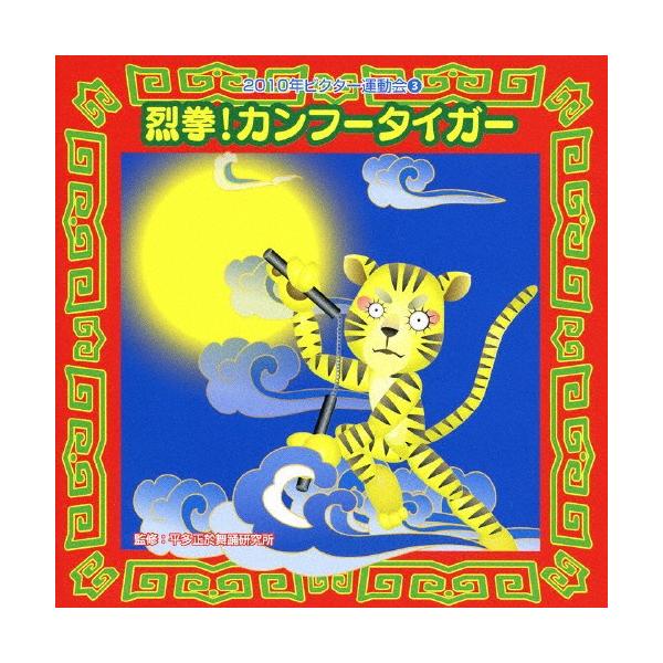 ◆品　番：VZCH-63◆発売日：2010年04月07日発売◆出荷目安：１〜２週間◆レッケンカンフータイガーニセンジュウビクターウンドウカイ３