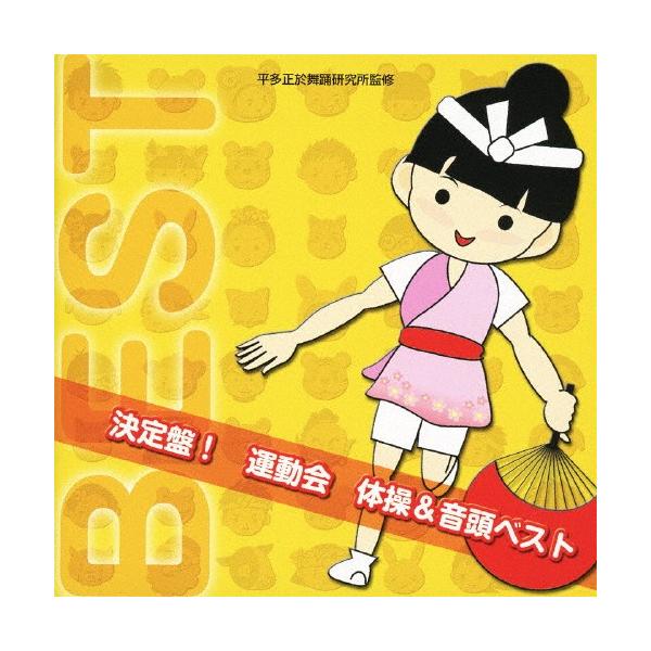 ◆品　番：VZCH-67◆発売日：2010年04月07日発売◆出荷目安：１〜２週間◆ケッテイバンウンドウカイタイソウアンドオンドベスト