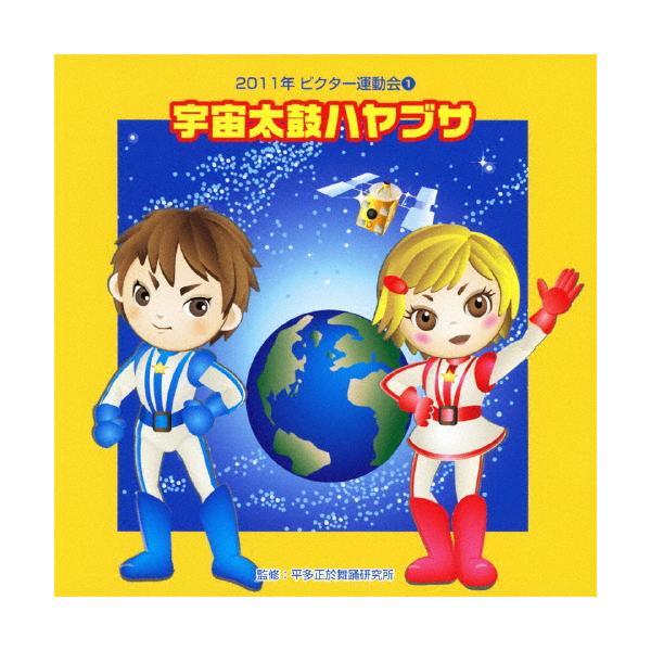 (教材)／宇宙太鼓ハヤブサ 全曲振り付き 【CD】